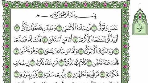 79 سورة عبس القارئ عبد الرحمن العوسي رتل و استمع