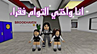 فيلم روبلوكس انا واختي التوام فقراء والمدرسة الطيبه ساعدتنا roblox movie