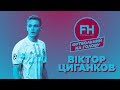 Футбольний на голову. Віктор Циганков