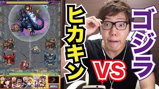 【モンスト】ゴジラ vs ヒカキン！ガチバトル！【ヒカキンゲームズ】