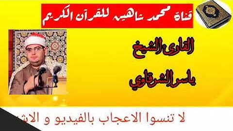 قرآن الفجر اليوم السبت الموافق 22/8/2020 لفضيلة القارئ الشيخ ياسر الشرقاوي