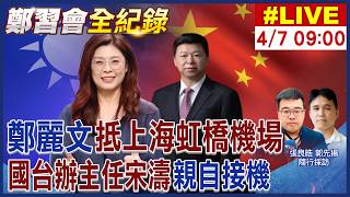 【中天直播 #LIVE】鄭麗文率團訪陸啟程 和平之旅中外記者會 松山機場現場最新 鄭習會預計4/10登場20260407@中天新聞CtiNews