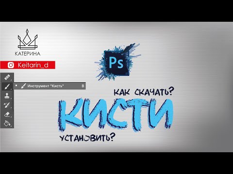 КИСТИ в Photoshop | Где скачать кисти? Как установить?