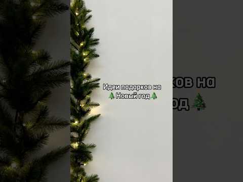 Подборка подарков для всех🎄🎅🏼 #подарки #новыйгод #2025 #праздник #артикулы #подборка #этонадо