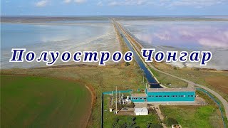 Полуостров Чонгар - полуостров в северной части залива Сиваш Азовского моря.