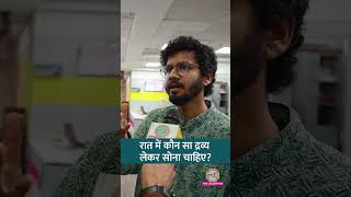 अच्छी क्वालिटी की नींद के लिए क्या पीकर सोना चाहिए? Lallantop Newsroom में नुस्खे खुले | #shorts