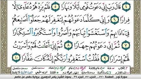 سورة نوح مكتوبة ياسر الدوسري Surah Nouh Yasser Al Dosari