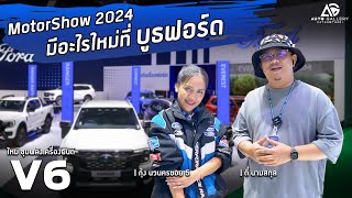 🚙 MotorShow2024 มีอะใหม่ที่บูธฟอร์ด #WildtrakV6 #EverestPlatinum