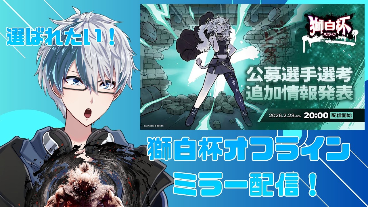 【スト6/#獅白杯オフライン】獅白杯の公募枠に応募しました！！選ばれたい一心でミラー配信！！