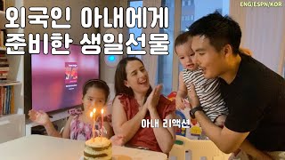 Sub) 외국인 아내에게 준비한 생일선물 & 아내 반응, 최근 근황 / birthday gift to Colombian wife, life in Korea