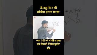 ab second me calculate kroge | #shorttrick #maths #shorts