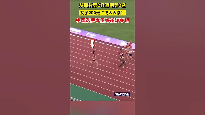 永不放弃！从倒数第二追到第二名，杭州亚运会女子200米决赛，中国队李玉婷夺银！ ＃杭州亚运会＃李玉婷后半程发力拿到亚军＃李玉婷＃女子200米决赛 - 天天要闻