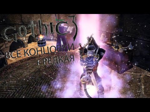 Видео: Gothic 3 все концовки | альтернативная концовка