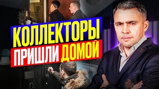 7 Правил как вести себя Когда приезжают Коллекторы