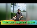 товарищ открывает сезон  Море эмоций