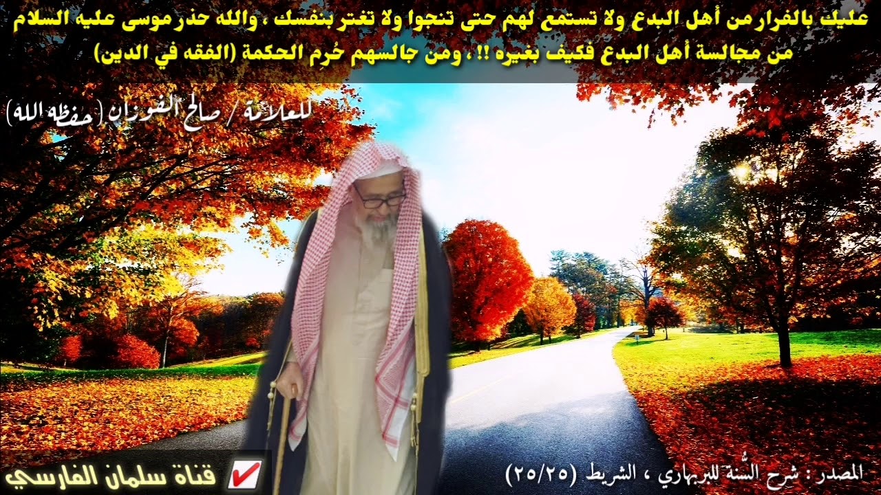 صالح الفوزان : الله حذر موسى من مجالسة أهل البدع فكيف بغيره !! وهذا ما يحصل للإنسان عند الاستماع لهم