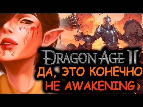 Видео: Что происходит в Dragon Age 2 DLC (Сюжет игры)