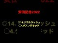 競馬予想 安田記念2022 ソウルラッシュ ダノンザキッド #やすだきねん