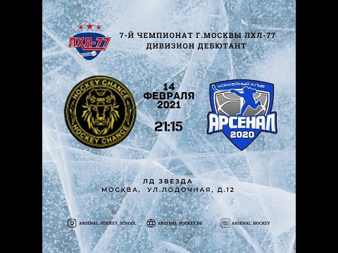 LIVE | HOCKEY CHANCE 3 - АРСЕНАЛ 2020 | 14.02.21. | ЛХЛ |