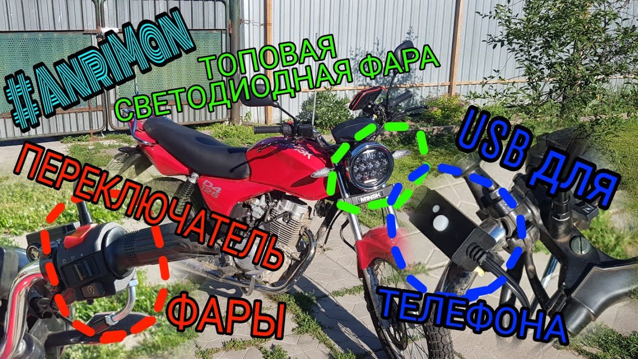 #AnriMan #M_AM_1 ТЮНИНГ МИНСК Д4 125, ФАРА, USB, ПЕРЕКЛЮЧАТЕЛЬ ДЛЯ ...