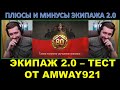 АМВЕЙ921 ТЕСТИТ ЭКИПАЖ 2.0 / обзор перков / сделал 3 экипажа из одного / показал своё фото с ББ 2021