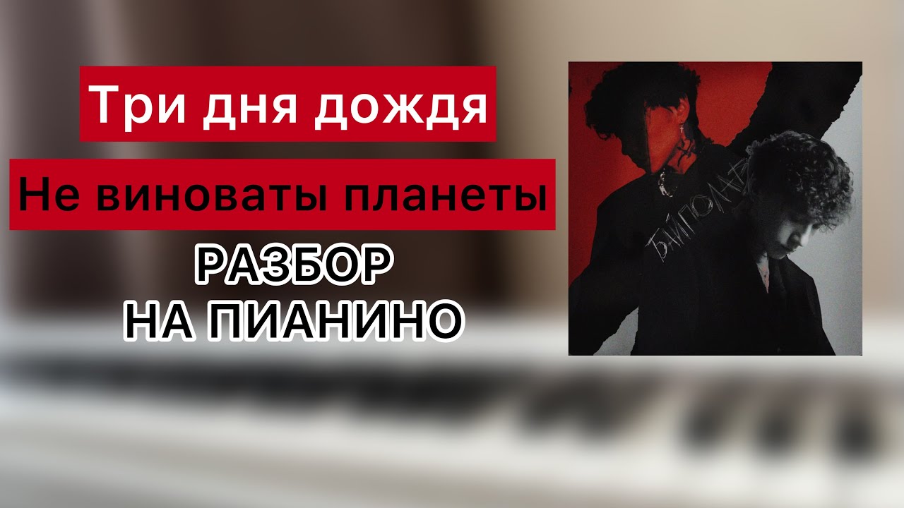 три дня дождя байполар. не виноваты планеты текст. три дня дождя не виноваты планеты текст. три дня дождя текст. не виноваты планеты три дня дождя.