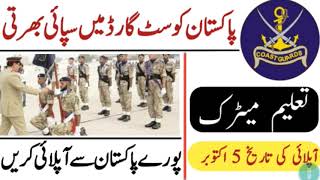 Pakistan coast guard jobs 2020 | jobs in Pakistan coast cards|پاکستان کوسٹ میں سپائی کی بھرتیاں