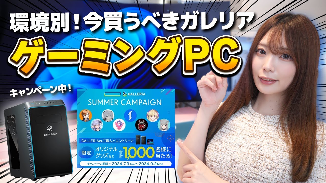 2024年】ガレリア 環境別おすすめゲーミングPC ＆ スペックの選び方