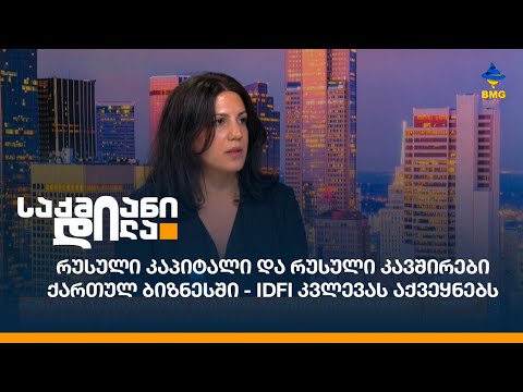 რუსული კაპიტალი და რუსული კავშირები ქართულ ბიზნესში - IDFI კვლევას აქვეყნებს