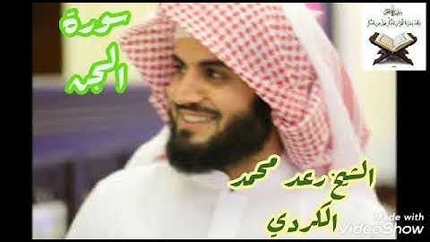 سورة الجن القاريء الشيخ رعد محمد الكردي