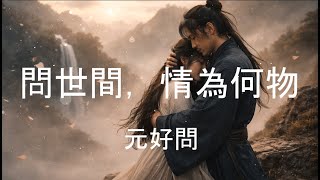 【問世間情為何物】中國古典詩詞歌曲 | 堅貞愛情的頌歌 | Classical Chinese Poetry & Ci Song | A Tribute to Unfailing Love