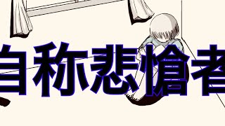 自称悲愴者 / 蒼 feat. v for flower