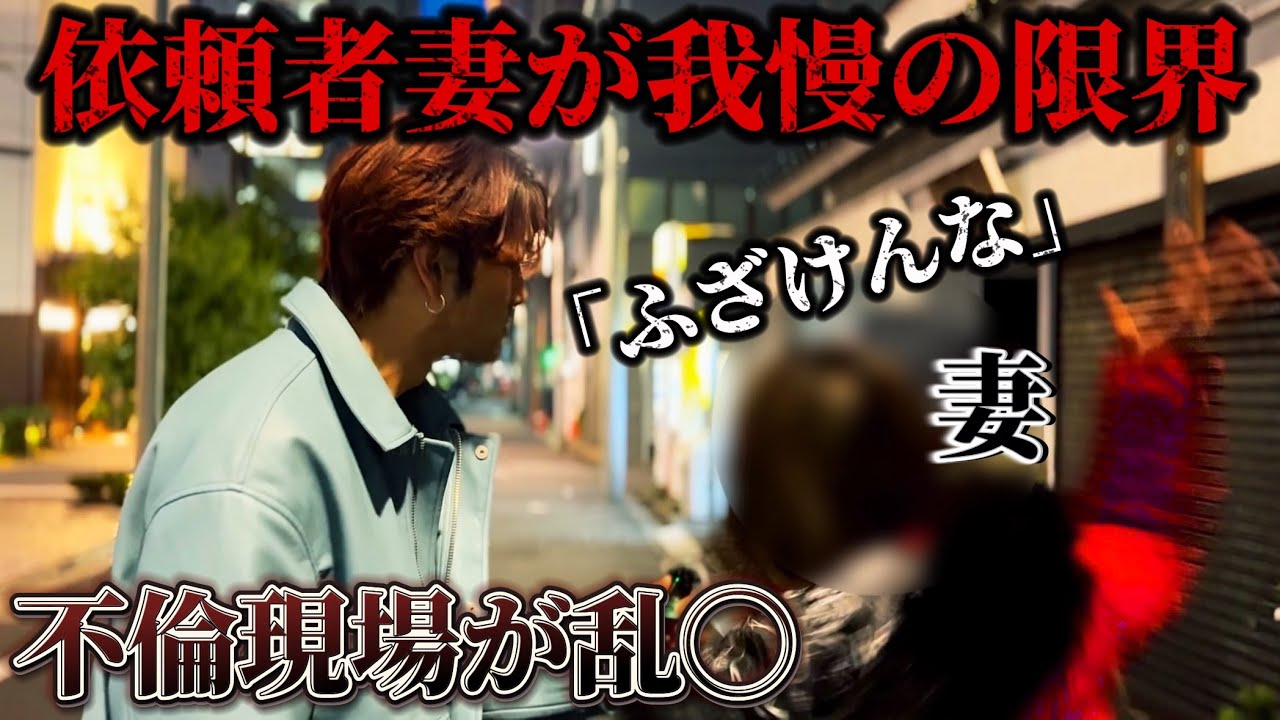 不倫された依頼者が遂に我慢の限界大暴れ...