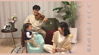 Video thumbnail of "주 예수 내 맘에 들어와 (찬송가) - 바이올린 & 피아노 찬송가 연주"