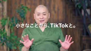 【誰が出てる?】TikTokのCM。目を引く印象的なCM集