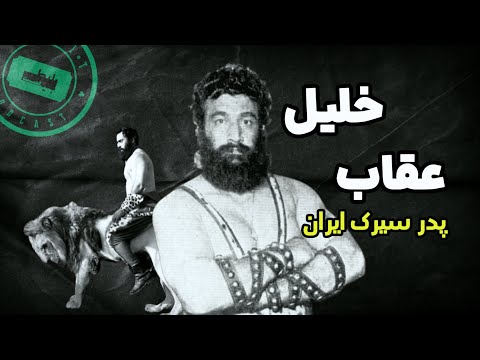 پهلوان پهلوانان خلیل طریقت پیما از بلند کردن فیل ۲تنی تا