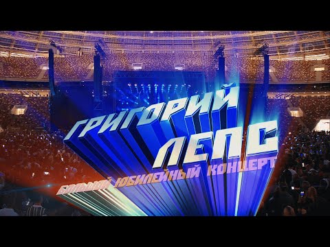 Григорий Лепс Большой Юбилейный Концерт К 60-Летию