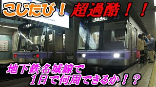 【鉄道の日】地下鉄名城線を1日乗り続けたら何周できるの？【名古屋市営交通100年】