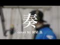 奏 - スキマスイッチ【cover by 秋星良】