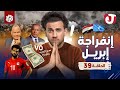 جو شو | الموسم الثامن | الحلقة 39 | إنفراجة إبريل