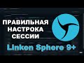 Linken Sphere 9+: Правильная и Быстрая Настройка Сессий