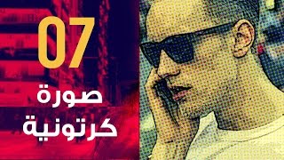[ فوتوشوب | تطبيقات | 07 ] تحويل اي صورة الى صورة كرتونية للمجلات في فوتوشوب screenshot 5