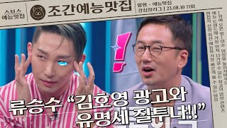 류승수 ＂김호영 날 이용해 본인만 끌어올려＂ 충격 고백!💦 | 조간예능맛집 #미우새