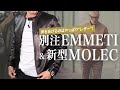 男を上げるのはやっぱり"レザー"！ 今季菅原靴店別注EMMETI＆新型MOLECはいかに⁉ Talking.Sugawara Bar by Sugawara Ltd Vol.62【メンズファッション】