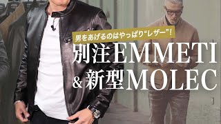 男を上げるのはやっぱり"レザー"！ 今季菅原靴店別注EMMETI＆新型MOLECはいかに⁉ Talking.Sugawara Bar by Sugawara Ltd Vol.62【メンズファッション】