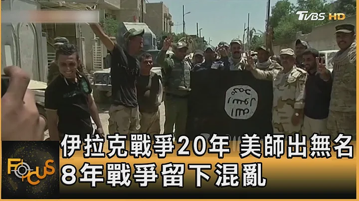 伊拉克战争20年 美师出无名 8年战争留下混乱｜方念华｜FOCUS全球新闻 20230320 - 天天要闻