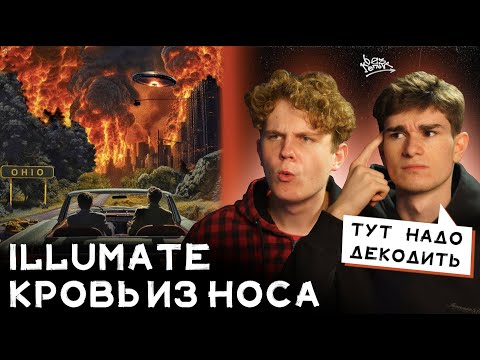 РЕАКЦИЯ НА «огайо» | кровь из носа, Illumate — ГИКИ НА ОДНОМ БИТЕ?