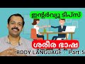 ശരീര ഭാഷ ഇന്റർവ്യൂവിൽ എങ്ങനെ ഫലപ്രദമാക്കാം | Best body language practices for interview | MTVlog
