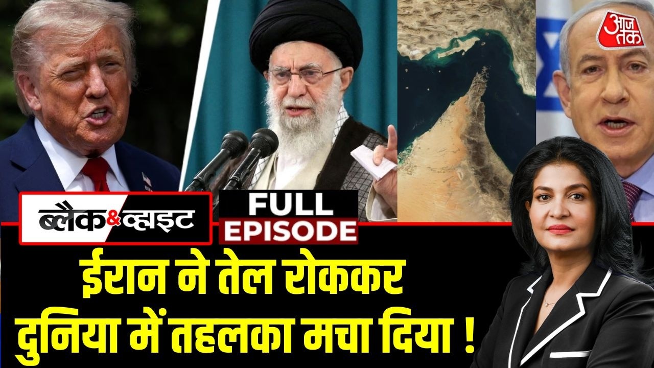 Black and White Full Episode: Iran War से दुनिया में Crude Oil, Natural Gas का नया संकट पैदा