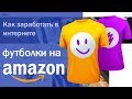 Как заработать в интернете? Способ заработать для дизайнеров и художников - Футболки Amazon Merch